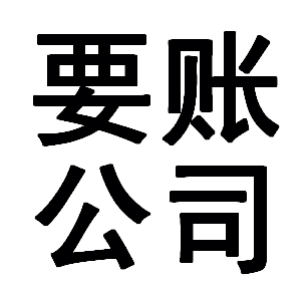 叶县有关要账的三点心理学知识