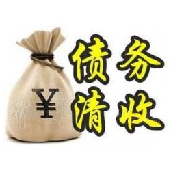 叶县收账公司追缴债务的基本法则